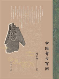 中国考古百问