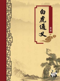 白虎通义(无注释版)