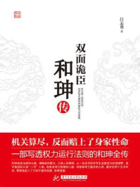 双面诡臣：和珅传