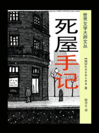 死屋手记（耿济之经典译本）