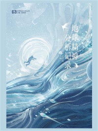 地球精神分析记录