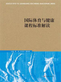 国际体育与健康课程标准解读
