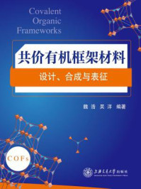 共价有机框架材料：设计合成与表征