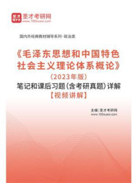 《毛泽东思想和中国特色社会主义理论体系概论》（2023年版）笔记和课后习题（含考研真题）详解