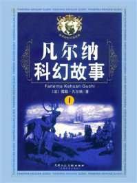 凡尔纳科幻故事1