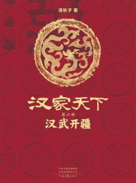 汉家天下6：汉武开疆
