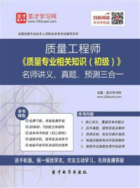 质量工程师《质量专业相关知识（初级）》名师讲义、真题、预测三合一