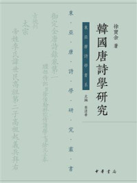 韩国唐诗学研究