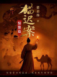 猫迟案②：惊蛰篇