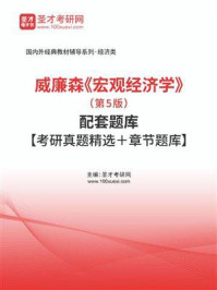 威廉森《宏观经济学》（第5版）配套题库【考研真题精选＋章节题库】
