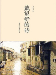 戴望舒的诗