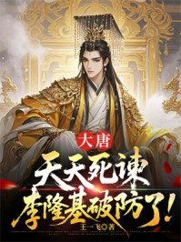 大唐：天天死谏，李隆基破防了！