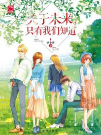 关于未来,只有我们知道