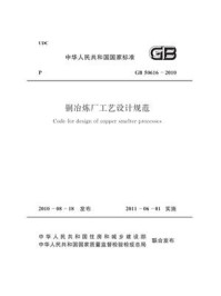 铜冶炼厂工艺设计规范（GB50616-2010）