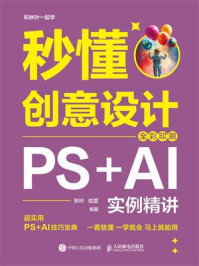 秒懂创意设计:PS+AI实例精讲(全彩印刷)