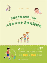 读懂孩子生长发育“天书”:儿童内分泌和遗传问题解密