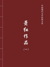 萧红作品1(中国现代文学经典文库)
