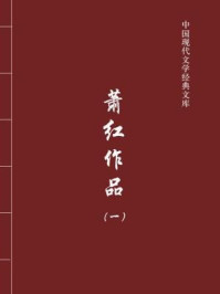 萧红作品1（中国现代文学经典文库）