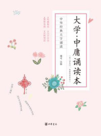 大学·中庸诵读本(附《孝经》、附繁体参照本)