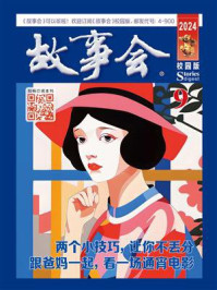 故事会校园版2024年9月刊