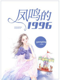 凤鸣的1996