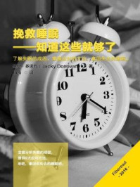 挽救睡眠：知道这些就够了