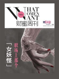 职场上那个“女妖怪”(财蜜周刊003期)
