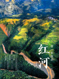 带一本书去红河