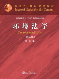 环境法学(第三版)
