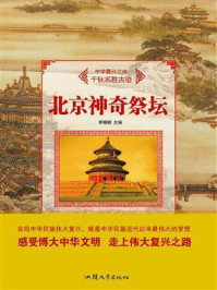 北京神奇祭坛
