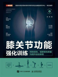 膝关节功能强化训练：预防损伤、缓解慢性疼痛与提升运动表现