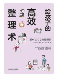 给孩子的高效整理术