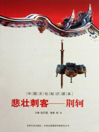 中国文化知识读本(悲壮刺客:荆轲)