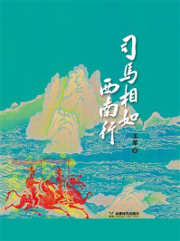 司马相如西南行