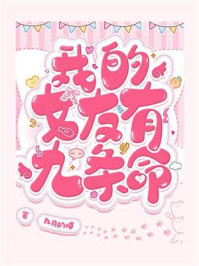 我的女友有九条命