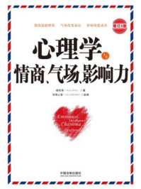 心理学与情商、气场、影响力(增订3版)