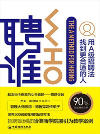 聘谁:用A级别招聘法找到更适合的人