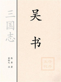 三国志：吴书