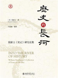历史的长河：倪豪士《史记》研究论集
