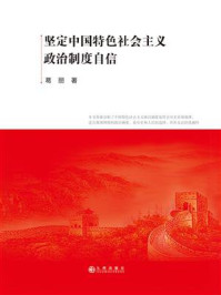 坚定中国特色社会主义政治制度自信