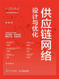 供应链网络设计与优化