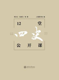 12堂“四史”公开课