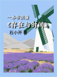 一本书读懂《存在与时间》
