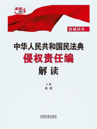 中华人民共和国民法典侵权责任编解读