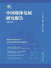 中国媒体发展研究报告（总第18辑）