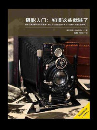 摄影入门：知道这些就够了