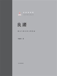 良渚：撞击与熔合的文明结晶