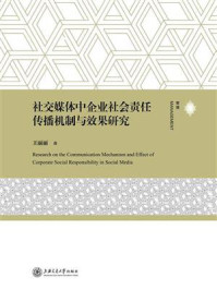 社交媒体中企业社会责任传播机制与效果研究