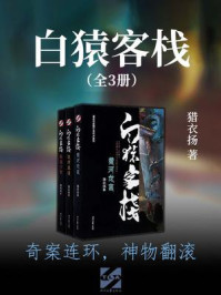 白猿客栈（全三册）
