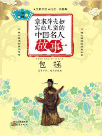 章衣萍夫妇写给儿童的中国名人故事：文·德卷（12）包拯